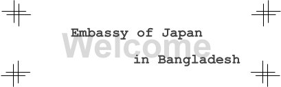 駐バングラデシュ日本大使館