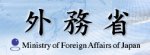 日本国外務省情報